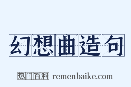 幻想曲造句是什么意思的图片